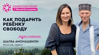 Как подарить ребенку свободу: об искусстве воспитания духа, воле и психологии согласия