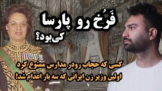 فرخ رو پارسا اولین وزیر زن ایرانی که دوبار اعدام شد کی بود؟!