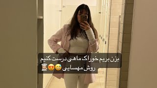 بزن بریم ماهی درست کنیم به به 👩🏼‍🍳😇🥰🥲 #آشپزی #آشپزي_ايراني #آشپزی_مدرن #ماهی #خوشمزه