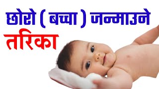 छोरा जन्माउने सुत्र यस्ताे छ १०० % काम गर्ने  || xora xori janmaune tarika - छोरा जन्माउने सुत्र