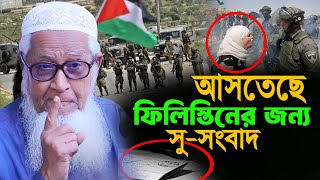 আসতেছে সু সংবাদ || আল্লামা লুৎফর রহমান ওয়াজ || Lutfur Rahman New Waz