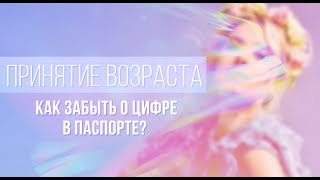 ОЛЬГА ГОРБАЧЕВА — ЖИЗНЬ ЖЕНЩИНЫ. ОТВЕТЫ НА ВОПРОСЫ — КАК ПРИНЯТЬ ВОЗРАСТ [ВЕБИНАР]