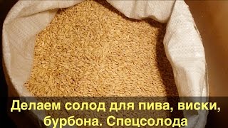 Солод своими руками. От ячменя до обжарки. Спецсолода.