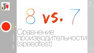 Производительность iOS 8 vs iOS 7 - Speedtest.