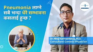 Pneumonia लाग्ने सबै भन्दा धेरै सम्भावना कसलाई हुन्छ ? Pneumonia Risk Group | Dr. Niraj Karmacharya