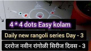 दररोज नवीन रांगोळी सिरीज | दिवस - ३ | Daily new rangoli series | Day - 3| everyday easy kolam video