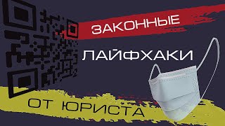 QR-коды и Намордники | Законный способ посылать нах