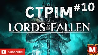 Lords of the Fallen -(СТРІМ)- ПРОХОДЖЕННЯ- НА КАНАЛІ У -МУРОВЯ #10