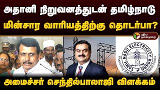 அதானி நிறுவனத்துடன் தமிழ்நாடு மின்சார வாரியத்திற்கு தொடர்பா? - அமைச்சர் செந்தில்பாலாஜி விளக்கம் |PTD