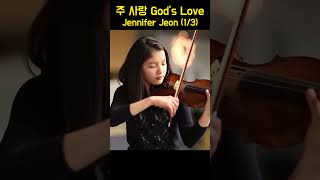 주사랑 God's Love - Jennifer Jeon (1/3)