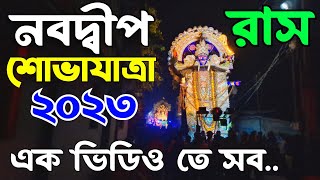 Nabadwip Rash possession 2023|Nabadwip rash aaron 2023|nabadwip rash shova jatra 2023| Nabadwip rash