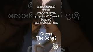 Guess the song? ගීතය කුමක්ද?