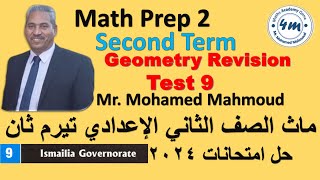 Math Prep 2 Second Term Final revision Geo Test 9 ماث تانية اعدادي اقوي مراجعة حل امتحانات 2024