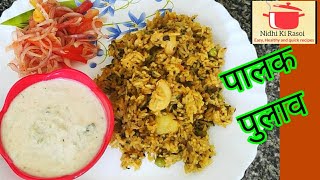 Palak pulav. प्रेशर कुकर में बनाएँ हेल्दी पालक पुलाव. Veg Pulav Recipie. Nidhi Ki Rasoi