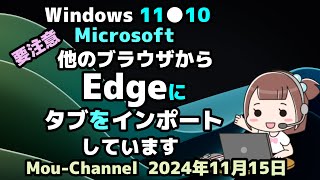 Windows 11●10●要注意●Microsoftは●他のブラウザから●Edgeに●タブをインポートしています