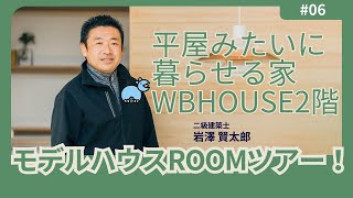 【注文住宅】平屋みたいに暮らせる家WBHOUSE-モデルハウスROOMツアー！2階