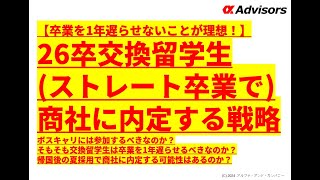 【26卒交換留学生(ストレート卒業で)商社に内定する戦略】ボスキャリには参加するべきなのか？そもそも交換留学生は卒業を1年遅らせるべきなのか？帰国後の夏採用で商社に内定する可能性はあるのか？