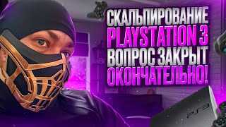 Скальпирование Playstation 3 | Замена термопасты ?! ВОПРОС ЗАКРЫТ ОКОНЧАТЕЛЬНО ✅