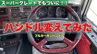 大型トラック  フルカーボンハンドルに変えてみた！ 新型スーパーグレート