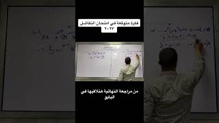 المراجعات كاملة على القناة🔴 #الثانوية_العامة #علمي_رياضه #علمي_رياضة