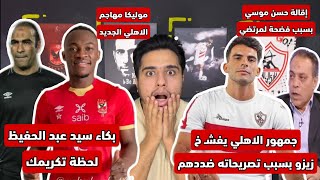 مهاجم الاهلي الجديد | جماهير الاهلي تعلم زيزو الادب | بكاء عبد الحفيظ لحظة تكريمة | اقالة حسن موسي