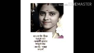 বাংলাটা ঠিক আসে না|| ভবানীপ্রসাদ মজুমদার|| Bengali Recitation|| Puja Mondal| mallika☆