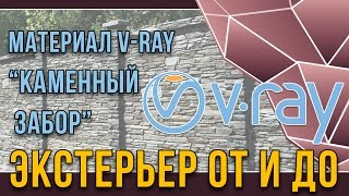 v ray материал каменного забора. Экстерьер от и до