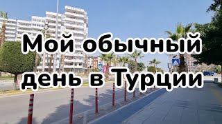 Турецкие будни. Еду на почту получить перевод. Погода, работа... #мерсин #турция #жизньвтурции