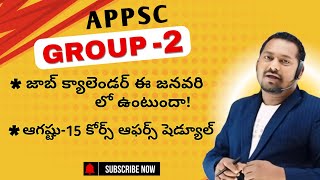 APPSC జాబ్ క్యాలెండర్ జనవరి లో ఉంటుందా,స్టూడెంట్స్ కోరిక మేరకు ఆగష్టు 15 ఆఫర్స్