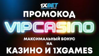 Рабочий денежный промокод 1xBET 2023. Бесплатная регистрация на 1xBET.