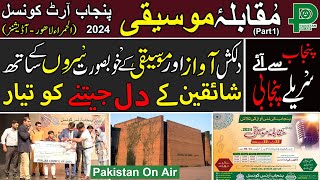 AMAZING NEW TALENTED SINGERS  | Music - Singing Competition 2024 | Punjab Art Council | Alhamra Hall