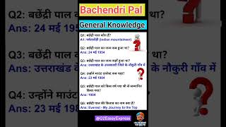 Bachendri Pal question answer || बछेंद्री पाल || gk questions on famous personalities of india