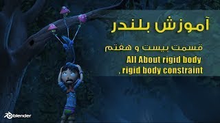 آموزش بلندر , آموزش ریجد بادی , rigid body , rigid body constraint