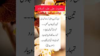 حضرت علی علیہ السلام/تین باتیں بھانپ لے#islamicshort #shortsviral #youtube