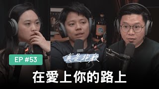 【真是抱歉Podcast】EP53 | 在愛上你的路上