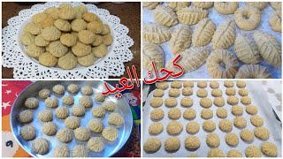 كحك العيد بشكل زمان⁉️وريحة زمان👍وأنسي أي وصفة تانية😋على البارد والسخن في وصفة واحدة⁉️وخفيييف😉