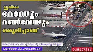 ഇത് റൺവെയാണോ അതോ ഹൈവെയാണോ? | 5 Extreme Airports