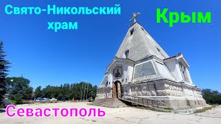 Свято-Никольский храм,Северная,Севастополь