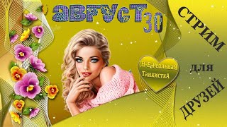 30.08.23 🌺🌺🌺 НеРеальная ТанкисткА🌺🌺🌺 в ЭФИРЕ...вечером 👀