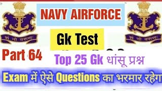 Navy Airforce 2021 gk practise set|Mr Ssr Gk Set 64|Navy ssr mr Gk test|Navy Gk latest Practice set