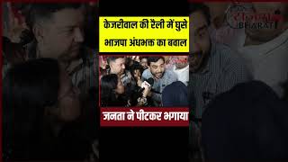 केजरीवाल की रैली में भाजपा अंधभक्तों ने मचाया बवाल तो जनता ने करी धुलाई #shorts #latestnews