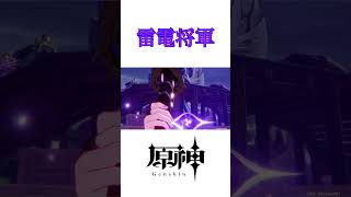 【雷電将軍】推します！と決めた瞬間【原神】#shorts