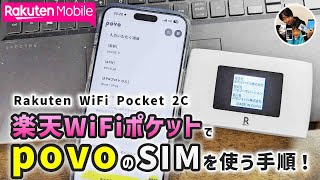 「楽天でpovo！」RakutenWiFiPocket 2CでpovoのSIMを使う手順！