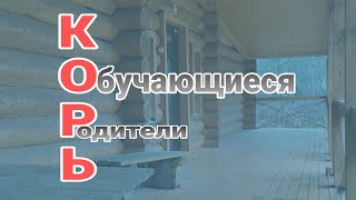 КОРЬ•Обучающиеся•Родители