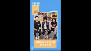 新裤子彭磊、庞宽如何看待队友赵梦 #Shorts