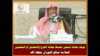 شیخ صاڵح فەوزان شوبهەی مەدخەلیەکان لە مەسەلەی جەرح و تەعدیل هەلدەوەشینیت