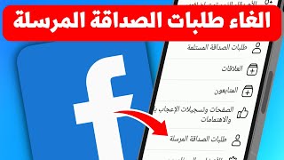 طريقة معرفة وحذف كل طلبات الصداقة التي ارسلتها فى حسابك فى الفيس بوك - Facebook