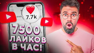 Как Накрутить Лайки в Ютубе / Накрутка Лайков в YouTube