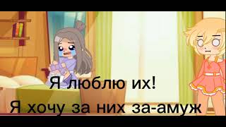 meme "Я хочу за него замуж" [ориг?] |gacha life|