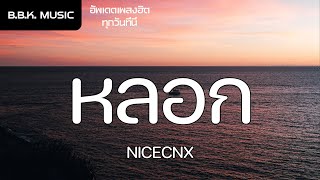 เนื้อเพลง | หลอก - NICECNX [HD AUDIO]